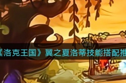 洛克王国翼之夏洛蒂技能配招 洛克王国翼之夏洛蒂配招推荐