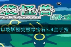 口袋妖怪究极绿宝石5.4金手指怎么用 口袋妖怪究极绿宝石5.4金手指代码大全