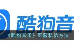 酷狗音乐怎么屏蔽私信内容 酷狗音乐屏蔽私信内容方法