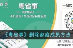 怎么删除粤省事家庭成员 粤省事如何删除成员