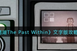 绣湖The Past Within文字版攻略 绣湖The Past Within攻略