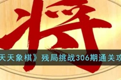 天天象棋残局挑战306期 天天象棋残局挑战306期攻略图