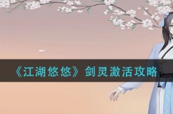 江湖悠悠剑灵怎么激活 江湖悠悠剑灵激活方法攻略