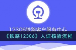 铁路12306人证核验在哪里弄 铁路12306人证核验流程