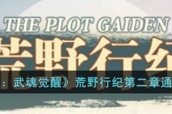 斗罗大陆武魂觉醒荒野行纪第二章通关攻略 斗罗大陆武魂觉醒荒野行纪攻略