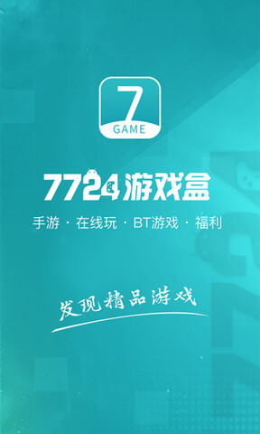 7724游戏盒子安装苹果版