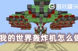 我的世界轰炸机怎么做 我的世界轰炸机教程