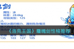 洛克王国霜魄剑什么性格好 洛克王国霜魄剑性格推荐