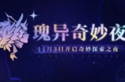 无期迷途瑰异奇妙夜攻略 无期迷途攻略