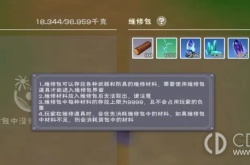 创造与魔法次元维修包有什么用 创造与魔法次元维修包作用一览