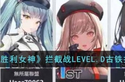 NIKKE胜利女神拦截战LEVEL.D古铁怎么打 NIKKE胜利女神拦截战LEVEL.D古铁打法攻略