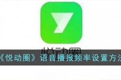 悦动圈语音播报频率怎么设置 悦动圈语音播报频率设置方法