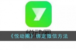 悦动圈怎么绑定微信号 悦动圈绑定微信方法