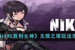 NIKKE胜利女神无限之塔怎么玩 NIKKE胜利女神无限之塔玩法攻略