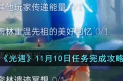 光遇11月10日任务怎么完成 光遇11月10日任务完成攻略