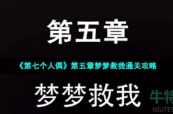 第七个人偶第五章怎么打 第七个人偶第五章攻略