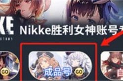 nikke胜利女神成品号怎么购买 nikke胜利女神成品号