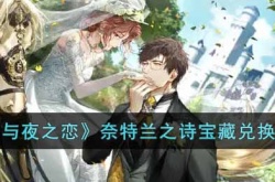 光与夜之恋奈特兰之诗宝藏攻略 光与夜之恋奈特兰之诗宝藏兑换什么好
