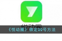 悦动圈绑定qq方法是什么 悦动圈怎么绑定QQ