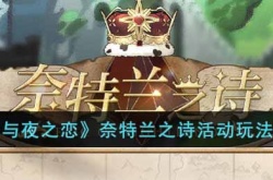 光与夜之恋奈特兰之诗活动攻略 光与夜之恋活动攻略