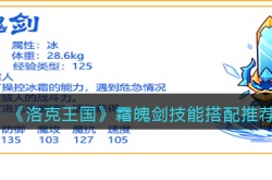 洛克王国霜魄剑技能怎么样 洛克王国霜魄剑技能推荐攻略