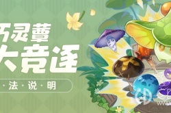 原神智巧灵蕈大竞逐第一阶段 原神智巧灵蕈大竞逐第一阶段攻略
