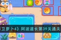 保卫萝卜4阿波道长第39关攻略 保卫萝卜4通关攻略