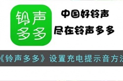 铃声多多充电提示音怎么设置 铃声多多充电提示音设置方法