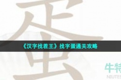 汉字找茬王找字蛋怎么过 汉字找茬王找字蛋过关方法