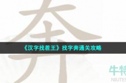 汉字找茬王找字奔怎么过关 汉字找茬王找字奔通关攻略