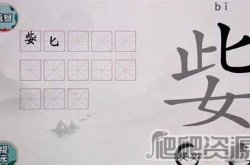 文字挑战姕找出13个字怎么过关 文字挑战姕找出13个字通关攻略