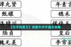 汉字找茬王找剧中对手怎么过关 汉字找茬王找剧中对手通关攻略