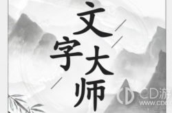 文字大师三英战吕布找出十只鸡 文字大师找出十只鸡攻略