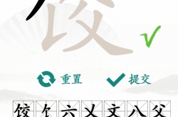 汉字找茬王找字攻略 汉字找茬王攻略