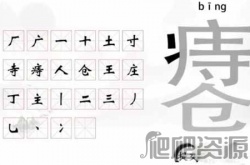 文字挑战痔疮找出22个字怎么过关 文字挑战痔疮找出22个字通关攻略