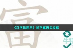 汉字找茬王找字富怎么过 汉字找茬王找字富通关攻略解析