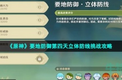原神要地防御立体怎么过 原神要地防御立体防线攻略