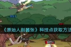 原始人别嚣张科技点怎么获得 原始人别嚣张科技点获取方法
