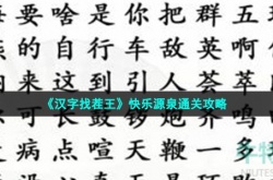 汉字找茬王快乐源泉怎么过关 汉字找茬王快乐源泉通关攻略