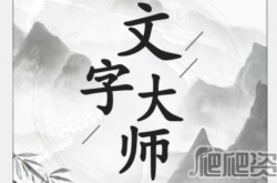 文字大师怎么找出十条鱼 文字大师找出十条鱼通关攻略