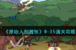 原始人别嚣张游戏攻略 原始人别嚣张攻略大全 