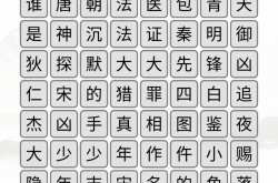 汉字找茬王消除悬疑探案剧攻略 汉字找茬王消除悬疑探案剧怎么过