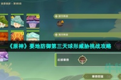 原神要地防御第三天攻略 原神要地防御攻略