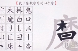 汉字神操作魔找出24个字攻略 汉字神操作魔找出24个字母