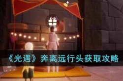光遇奔离远行头获得方法 光遇奔离远行头获得攻略