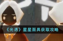 光遇星星面具怎么获得 光遇面具兑换攻略