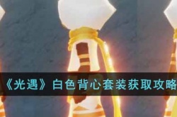 光遇白色背心套装 光遇白色背心套装获得攻略