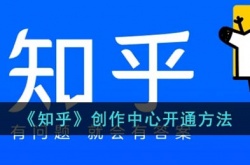 知乎怎么开通创作者中心 知乎开通创作者中心方法是什么