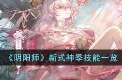 阴阳师新式神季技能介绍 阴阳师式神技能详解