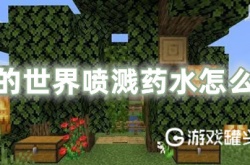 我的世界喷溅药水怎么做 我的世界喷溅药水合成配方大全